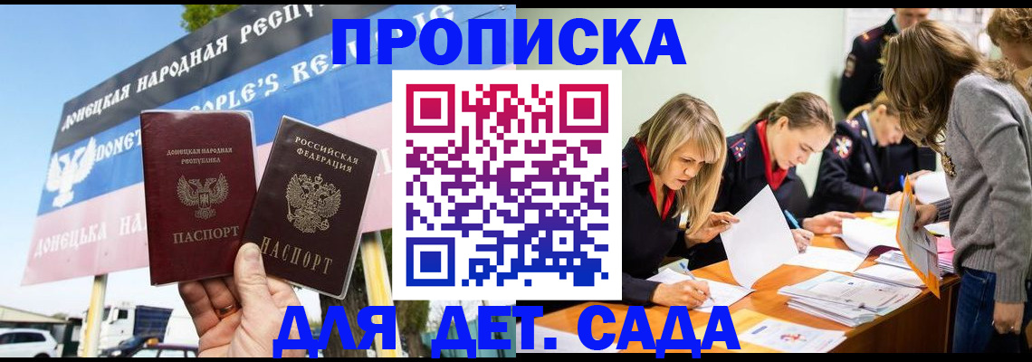 временная регистрация для всех в Донецке