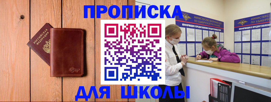 прописка для школы в Донецке